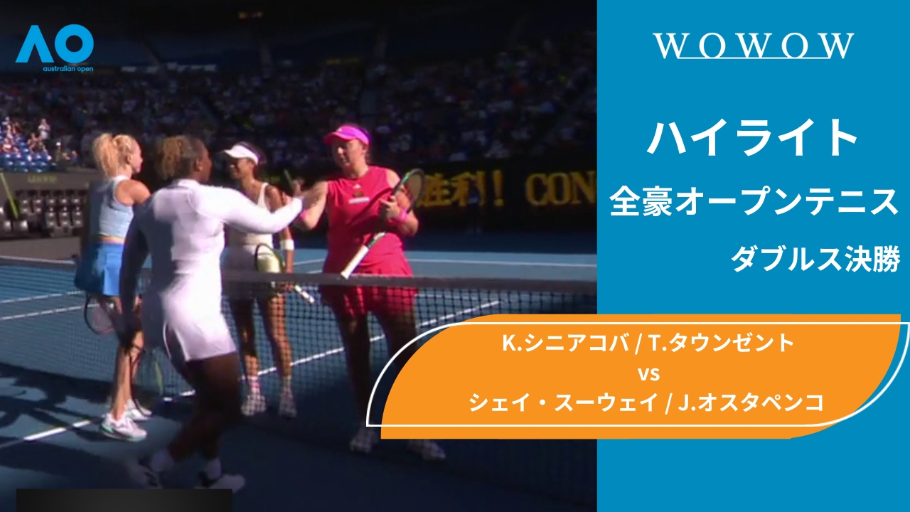 【ダブルス決勝】K.シニアコバ＆T.タウンゼント vs シェイ・スーウェイ＆J.オスタペンコ ハイライト│全豪オープンテニス2025