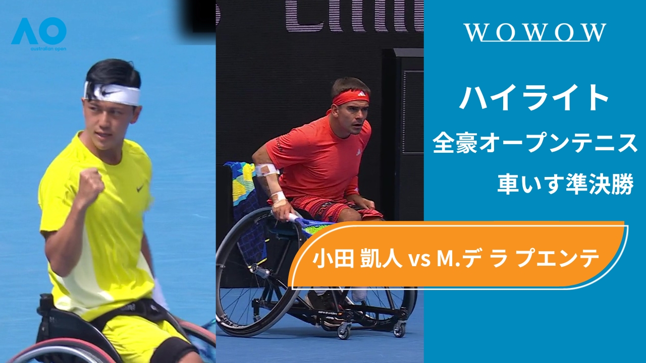 【車いす準決勝】小田 凱人 vs M.デ ラ プエンテ ハイライト│全豪オープンテニス2025