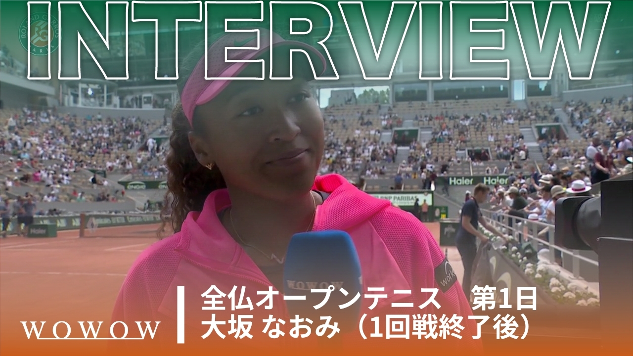 2回戦進出！大坂 なおみ 1回戦終了後インタビュー│全仏オープンテニス2024
