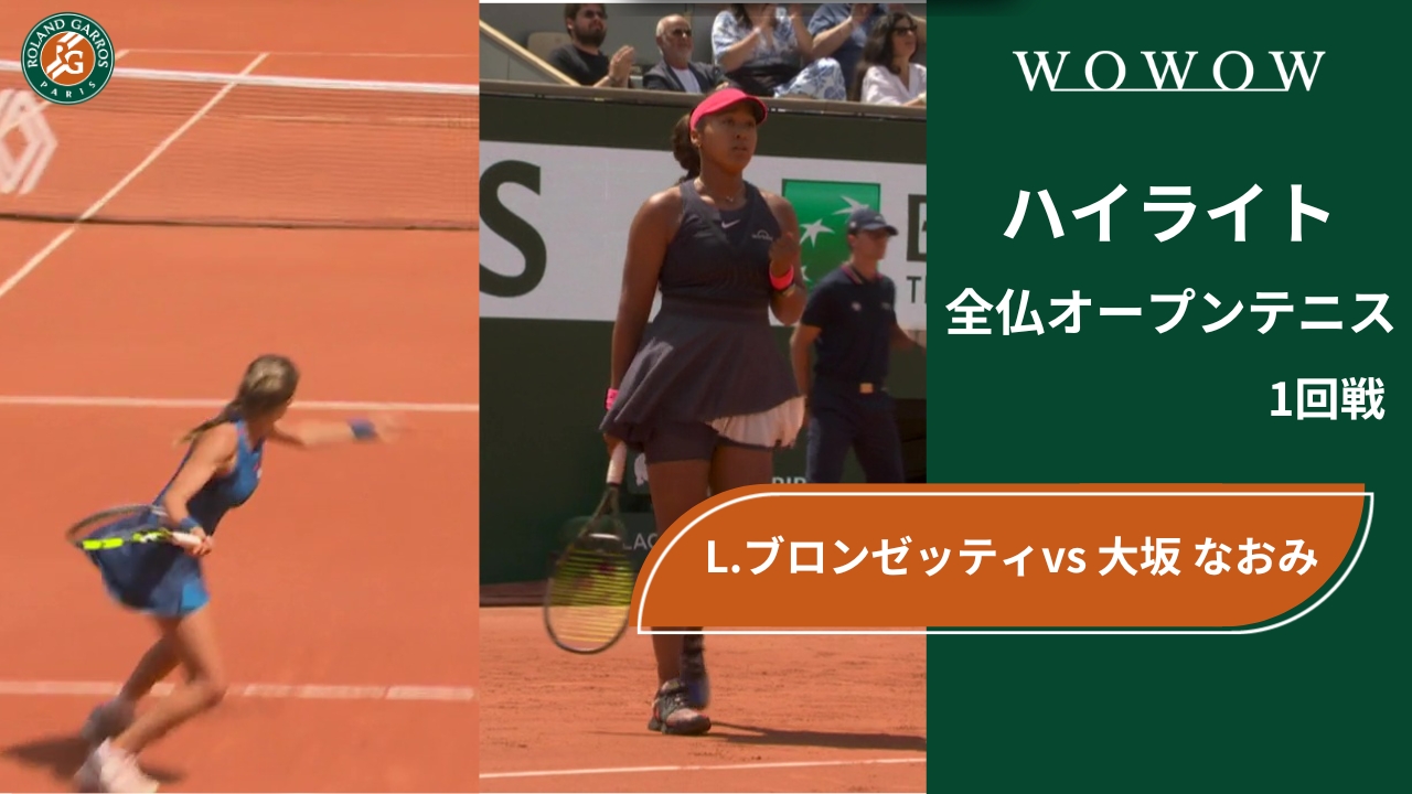 【1回戦】L.ブロンゼッティ vs 大坂 なおみ ハイライト│全仏オープンテニス2024