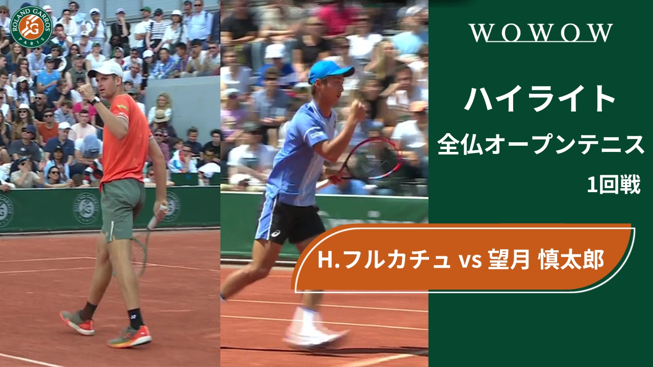 【1回戦】H.フルカチュ vs 望月 慎太郎 ハイライト│全仏オープンテニス2024