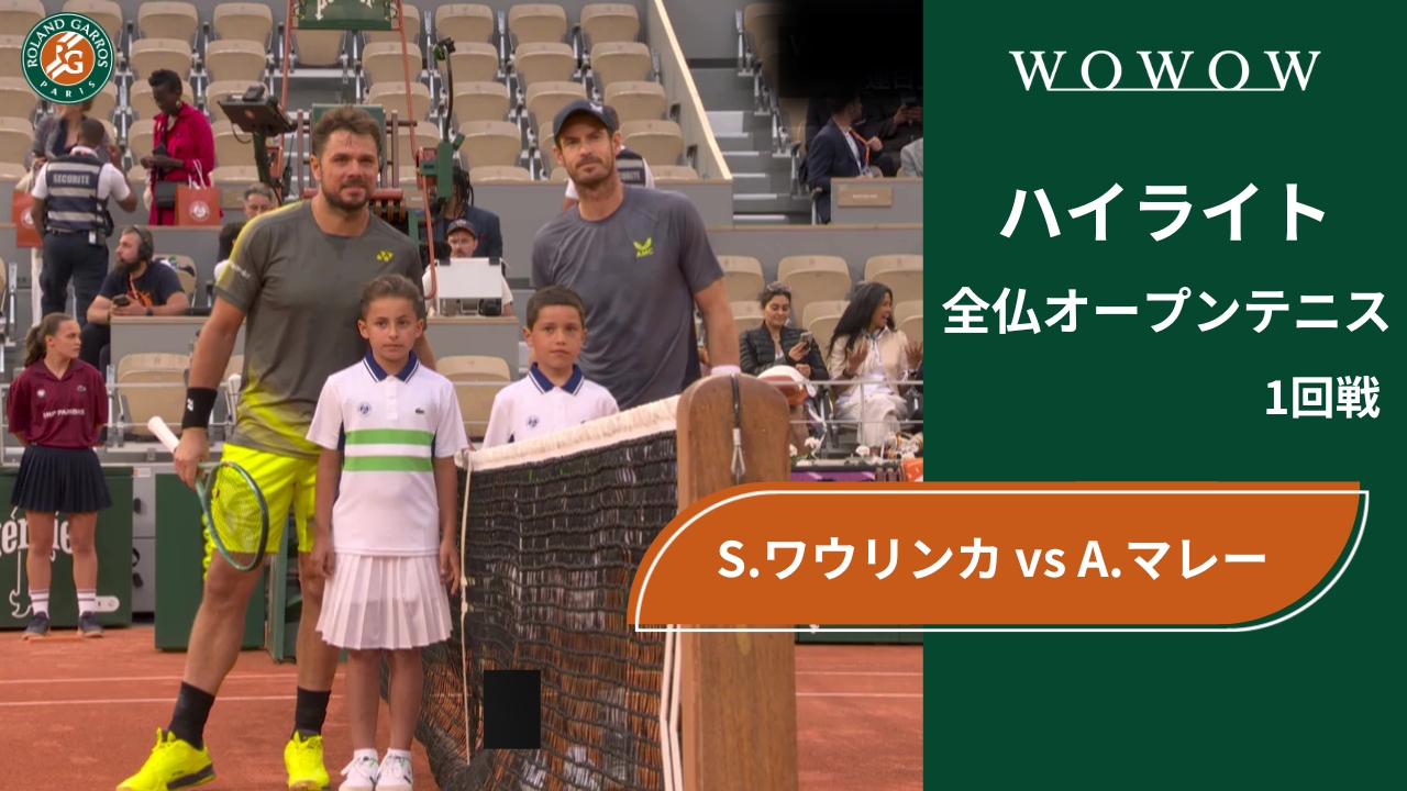 【1回戦】S.ワウリンカ vs A.マレー ハイライト│全仏オープンテニス2024