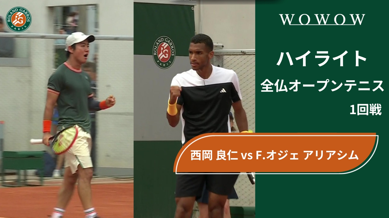 【1回戦】西岡 良仁 vs F.オジェ アリアシム ハイライト│全仏オープンテニス2024