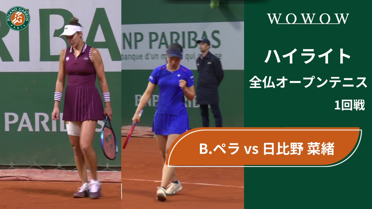 【1回戦】B.ペラ vs 日比野 菜緒 ハイライト│全仏オープンテニス2024