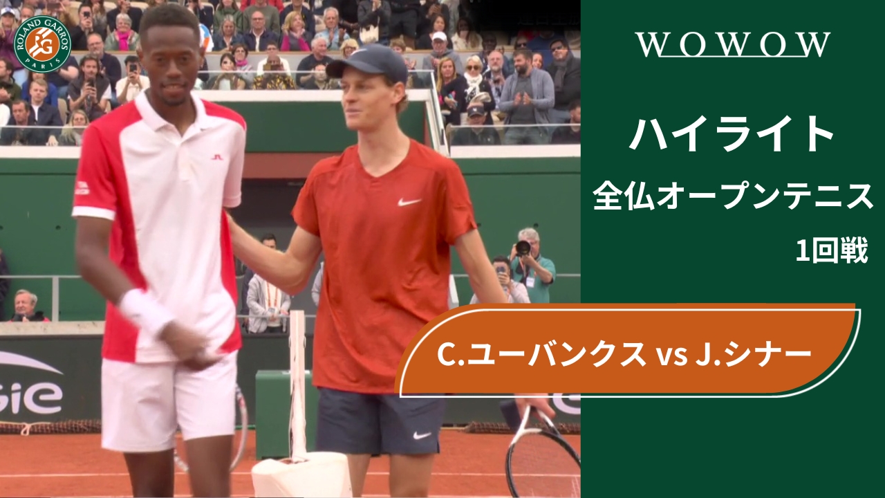 【1回戦】C.ユーバンクス vs J.シナー ハイライト│全仏オープンテニス2024