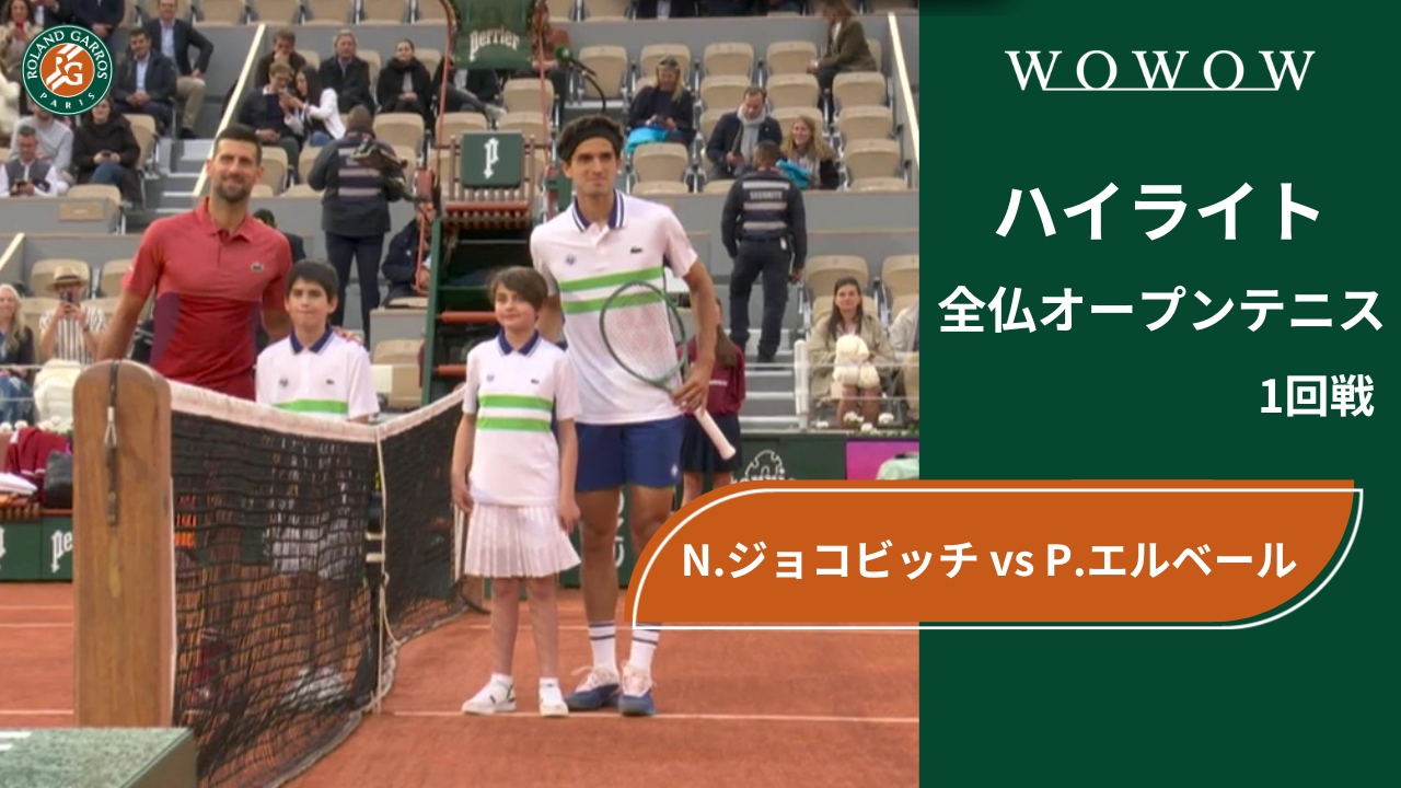 【1回戦】N.ジョコビッチ vs P.エルベール ハイライト│全仏オープンテニス2024
