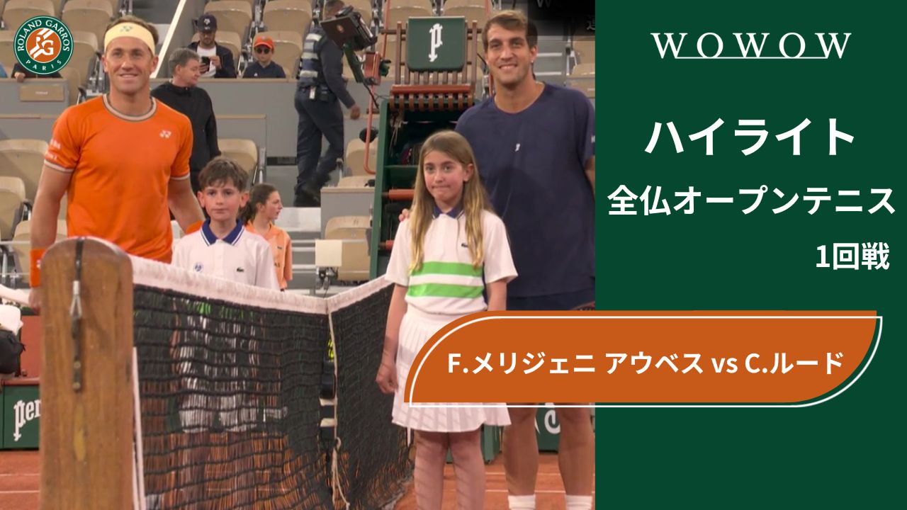 【1回戦】F.メリジェニ アウベス vs C.ルード ハイライト│全仏オープンテニス2024