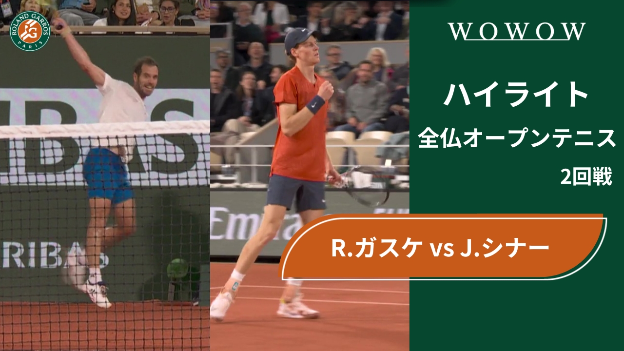 【2回戦】R.ガスケ vs J.シナー ハイライト│全仏オープンテニス2024