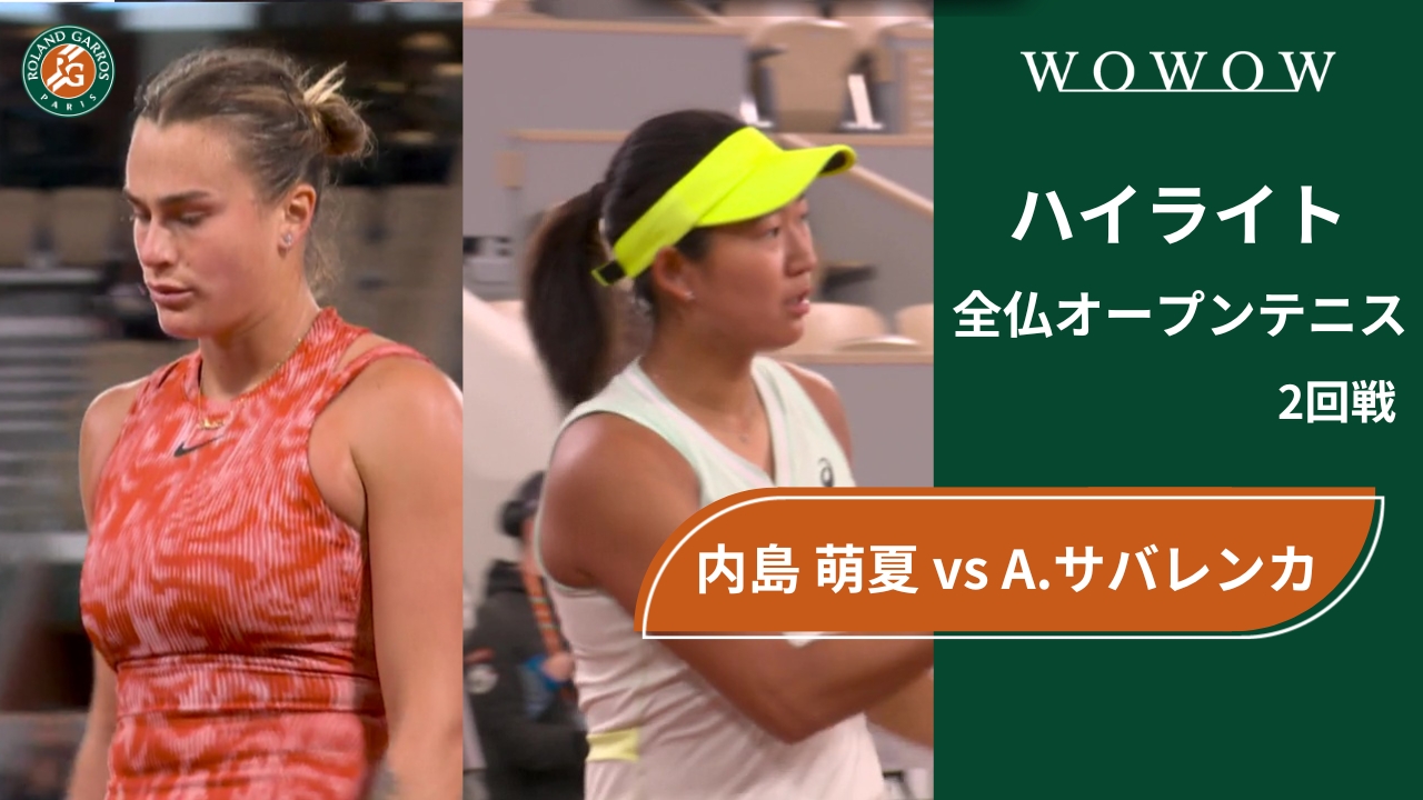 【2回戦】内島 萌夏 vs A.サバレンカ ハイライト│全仏オープンテニス2024