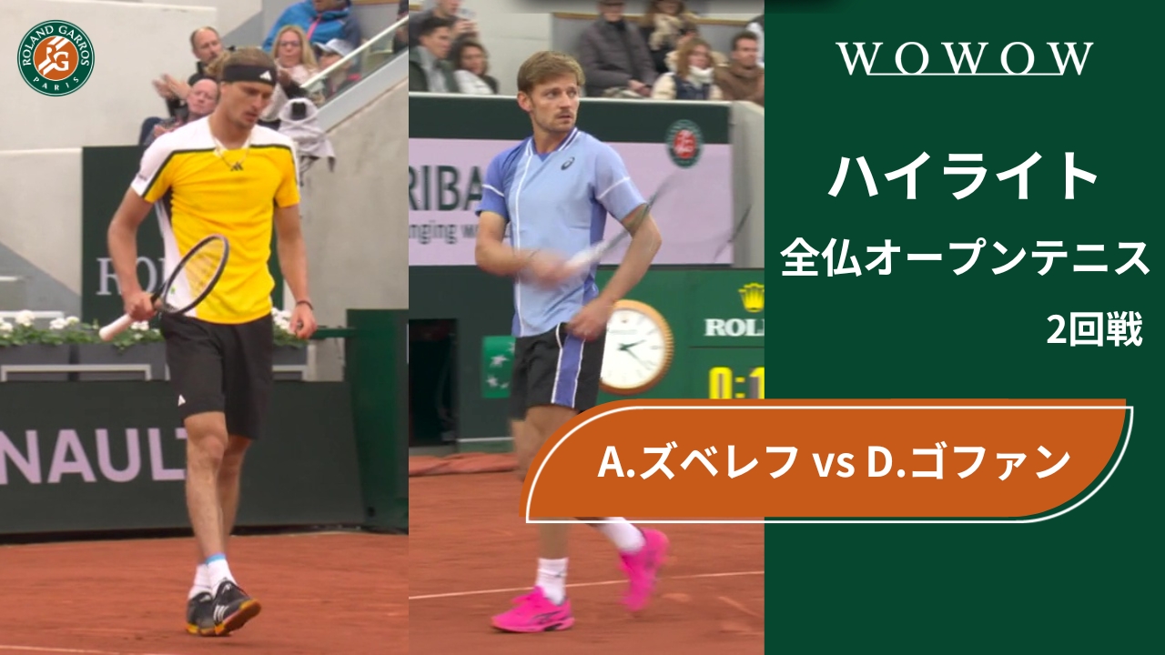 【2回戦】A.ズベレフ vs D.ゴファン ハイライト│全仏オープンテニス2024