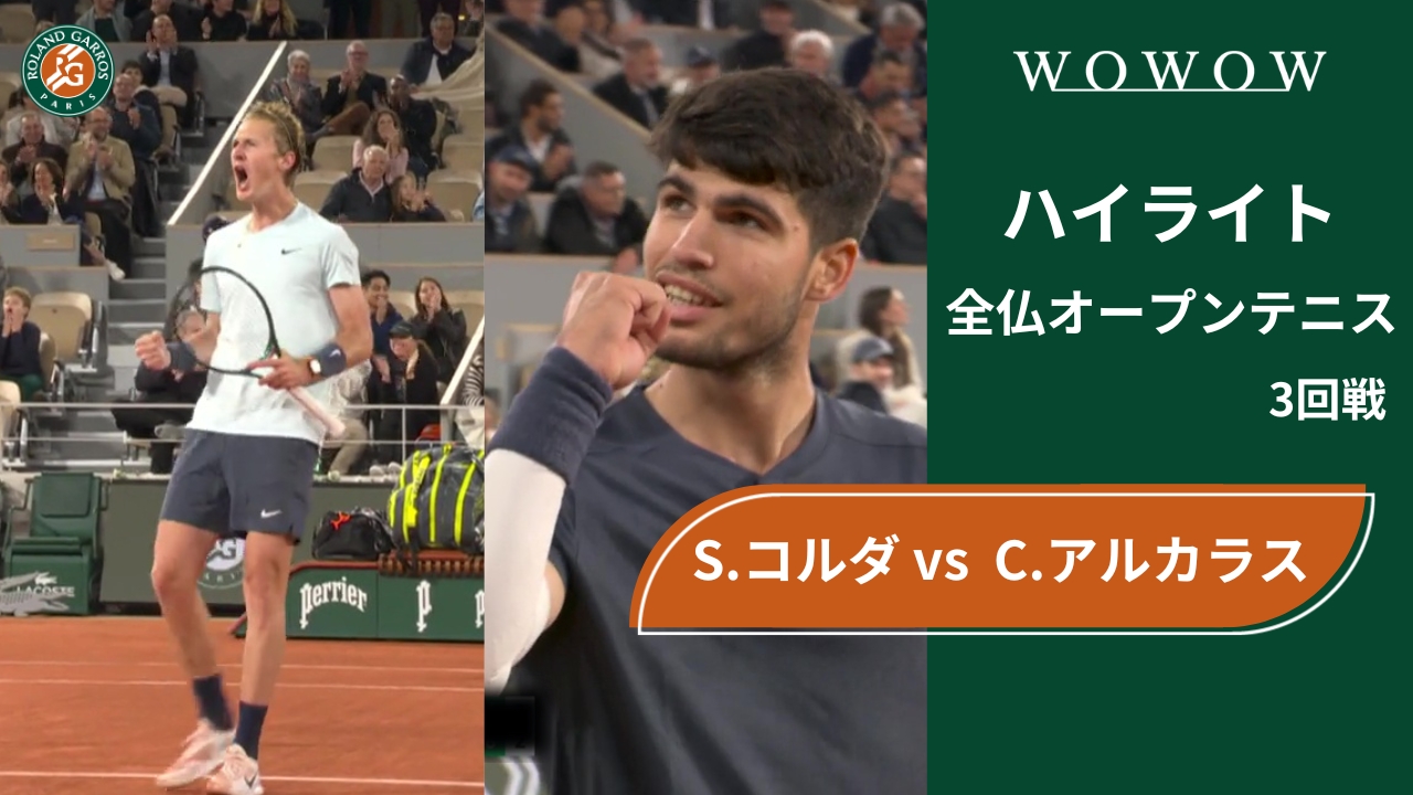 【3回戦】S.コルダ vs C.アルカラス ハイライト│全仏オープンテニス2024