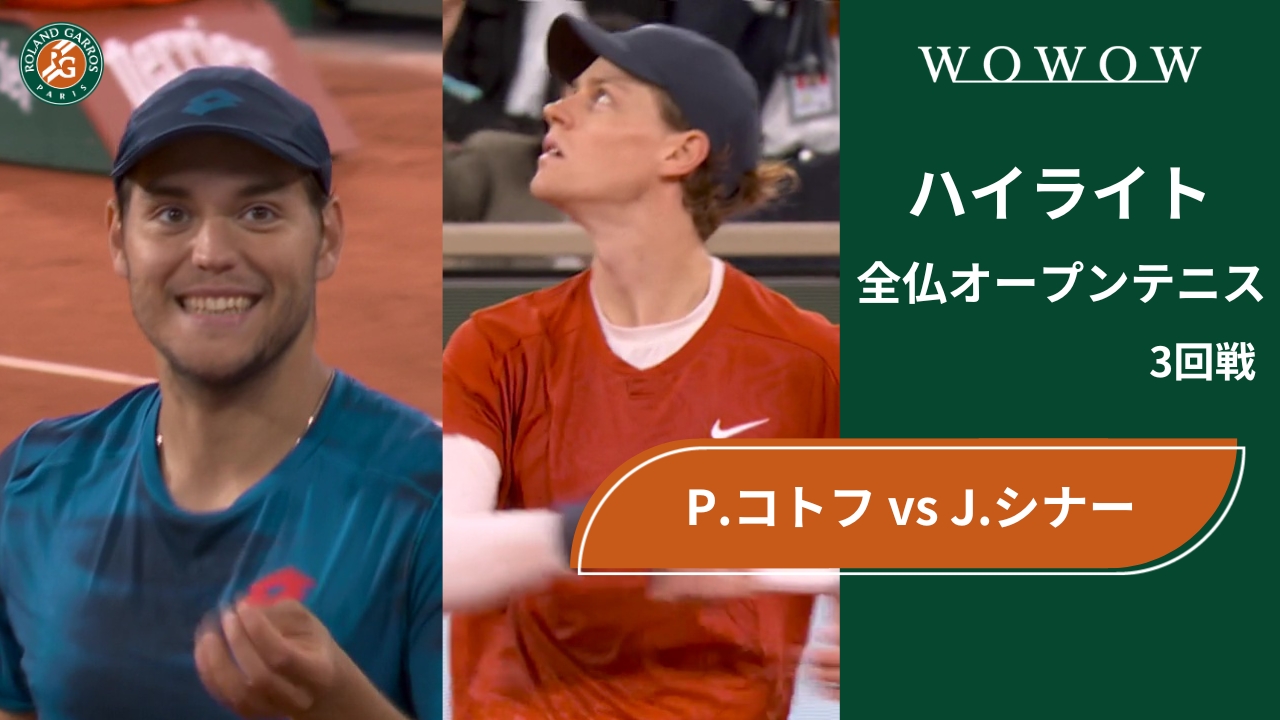 【3回戦】P.コトフ vs J.シナー ハイライト│全仏オープンテニス2024