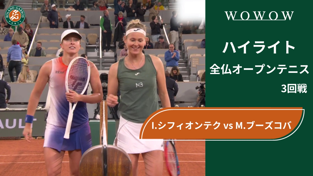 【3回戦】I.シフィオンテク vs M.ブーズコバ ハイライト│全仏オープンテニス2024