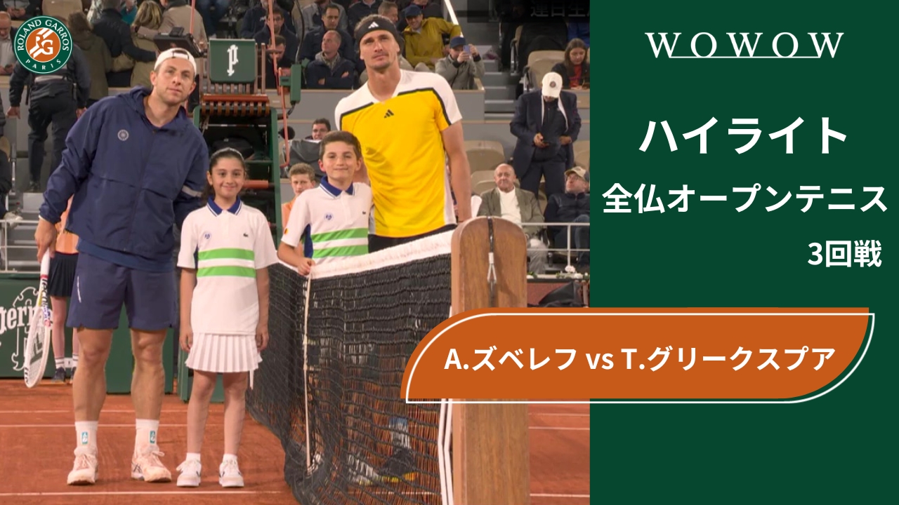 【3回戦】A.ズベレフ vs T.グリークスプア ハイライト│全仏オープンテニス2024