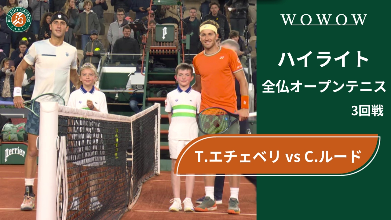【3回戦】T.エチェベリ vs C.ルード ハイライト│全仏オープンテニス2024
