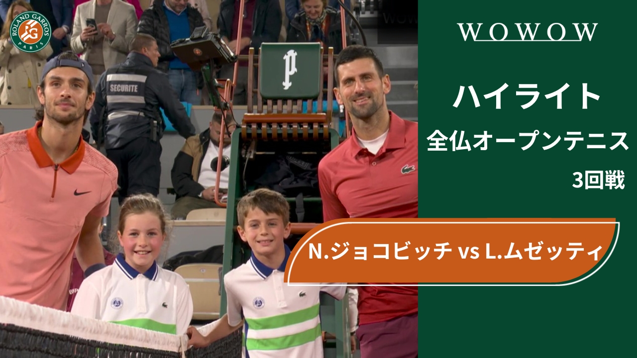 【3回戦】N.ジョコビッチ vs L.ムゼッティ ハイライト│全仏オープンテニス2024
