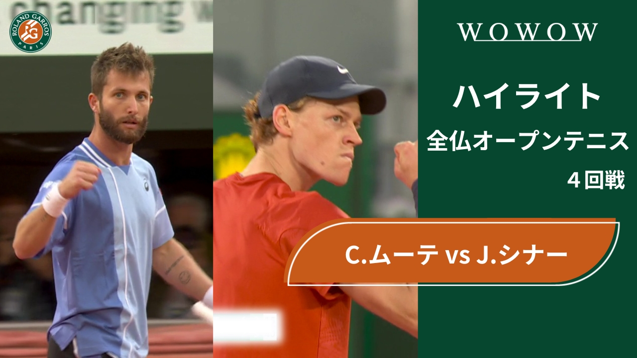 【4回戦】C.ムーテ vs J.シナー ハイライト│全仏オープンテニス2024