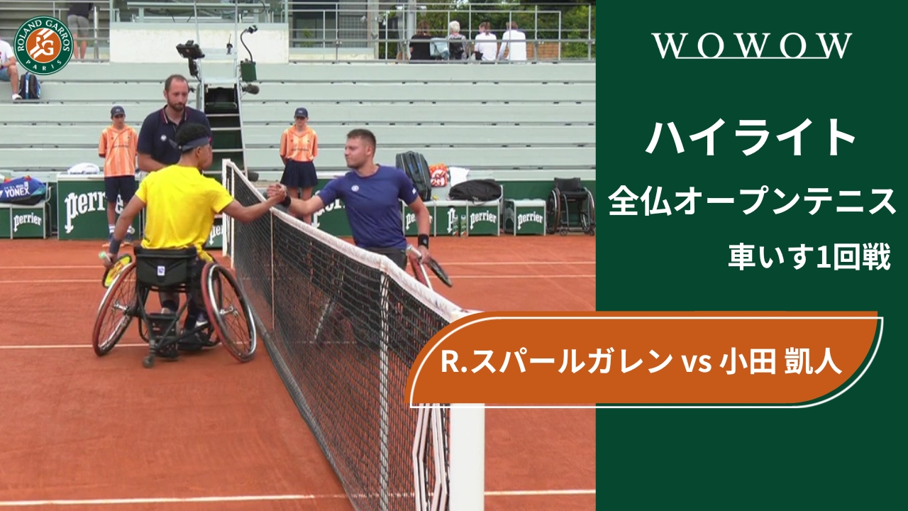 【車いす1回戦】R.スパールガレン vs 小田 凱人 ハイライト│全仏オープンテニス2024