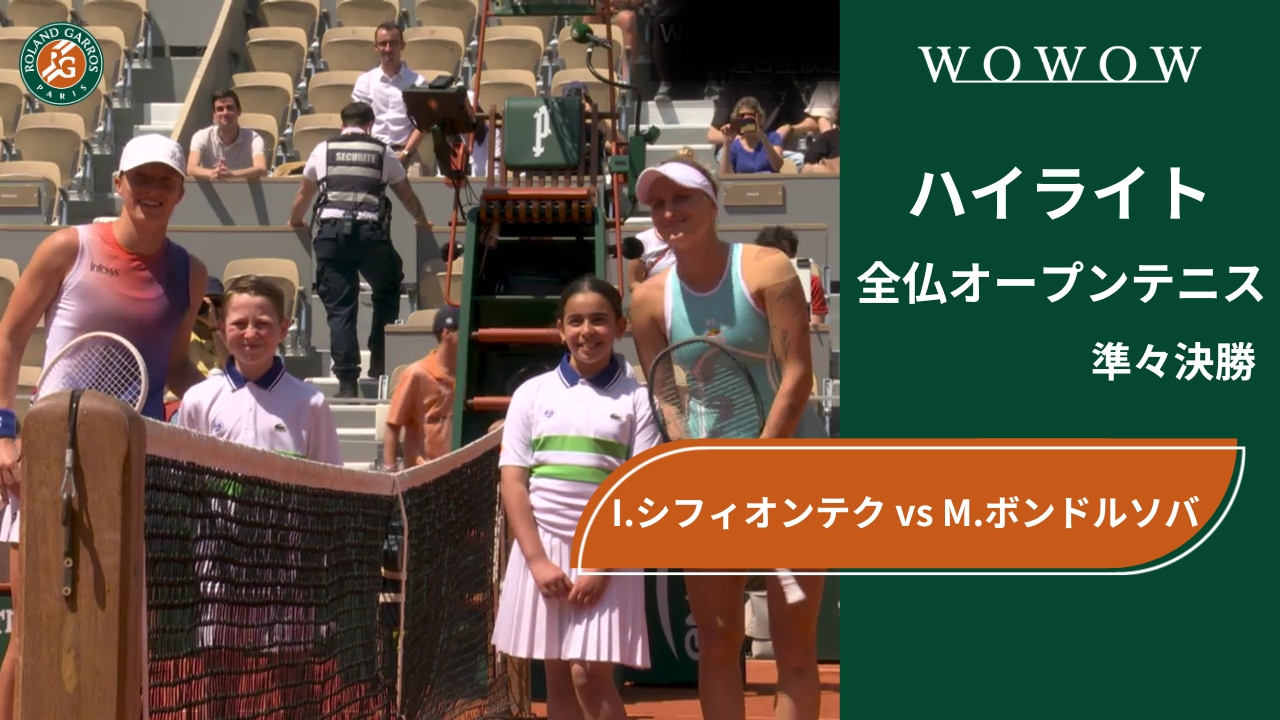 【準々決勝】I.シフィオンテク vs M.ボンドルソバ ハイライト│全仏オープンテニス2024