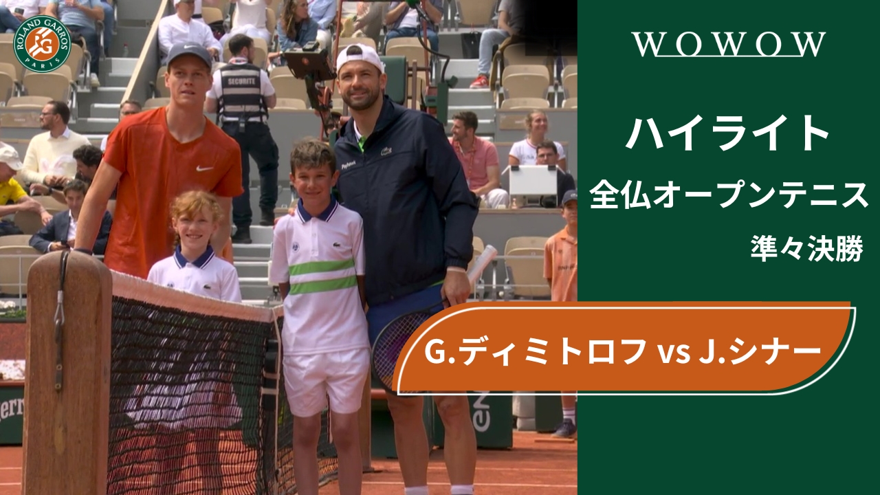 【準々決勝】G.ディミトロフ vs J.シナー ハイライト│全仏オープンテニス2024