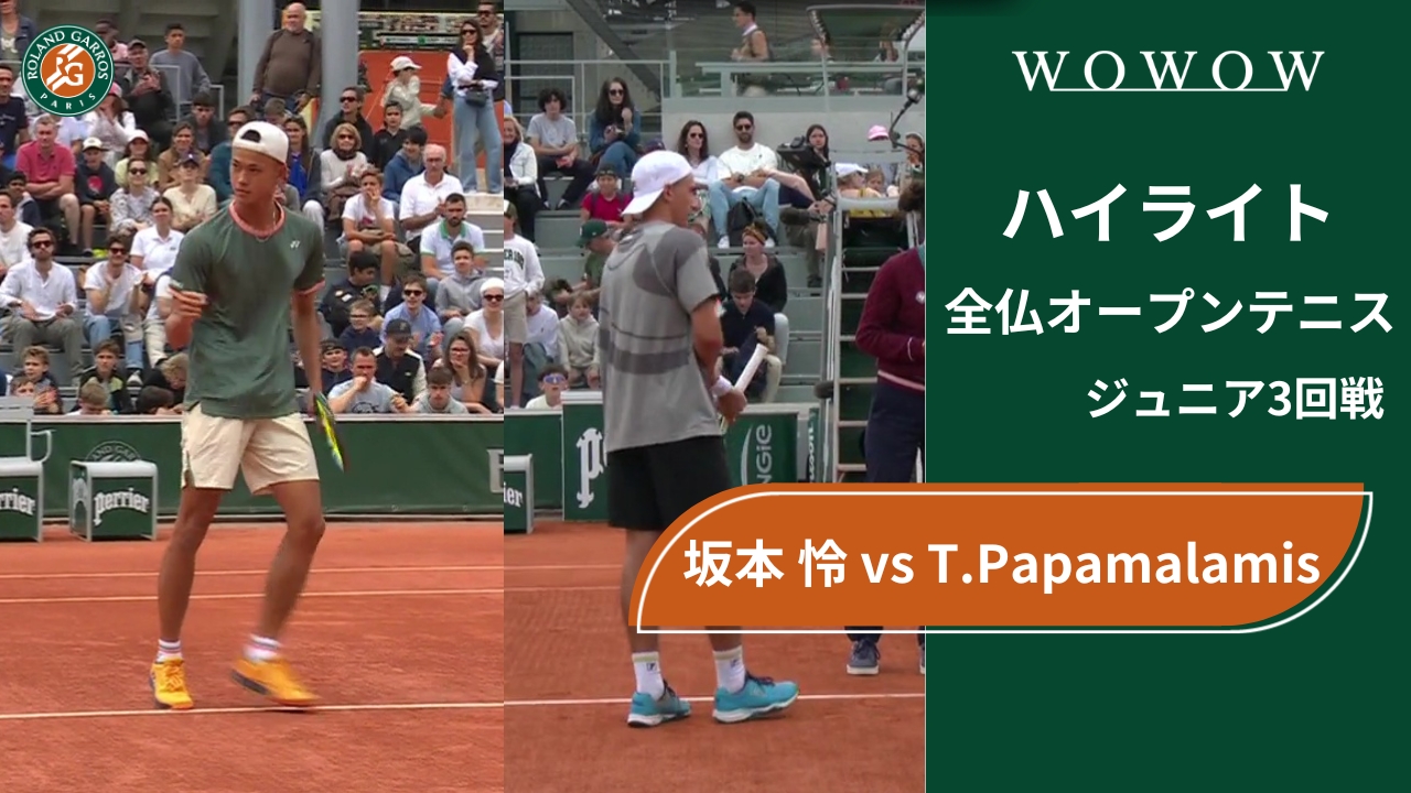 【ジュニア3回戦】坂本 怜 vs T.Papamalamis ハイライト│全仏オープンテニス2024
