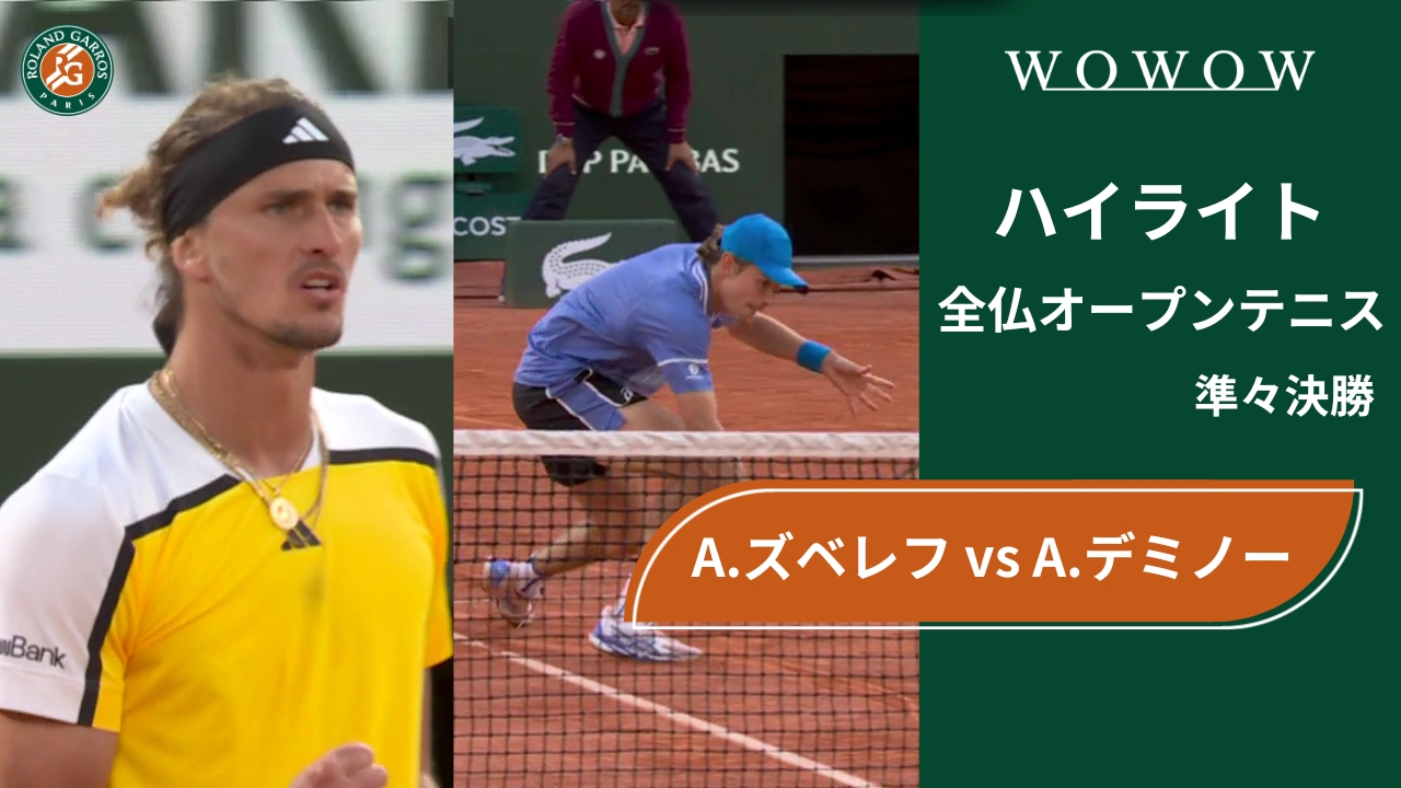 【準々決勝】A.ズベレフ vs A.デミノー ハイライト│全仏オープンテニス2024