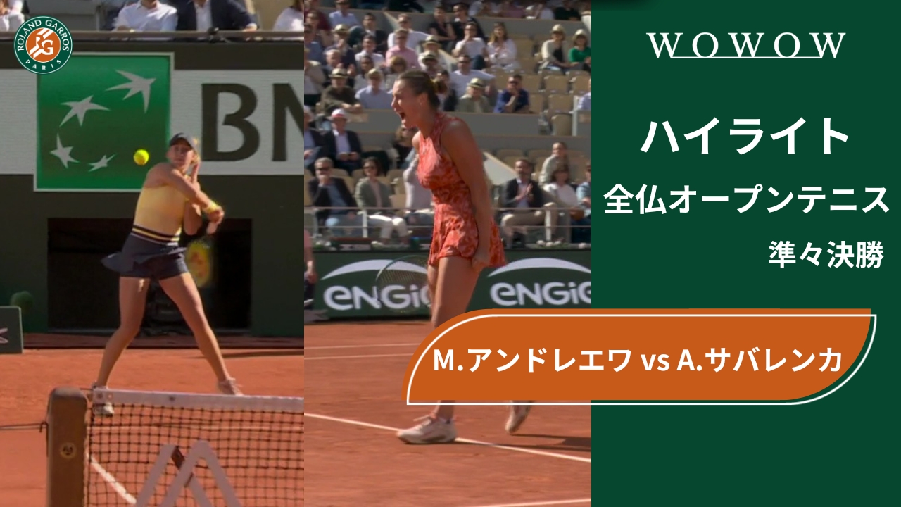 【準々決勝】M.アンドレエワ vs A.サバレンカ ハイライト│全仏オープンテニス2024