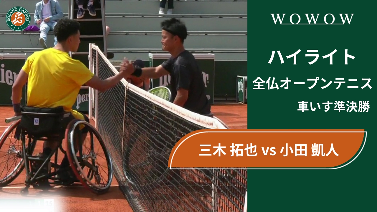 【車いす準決勝】三木 拓也 vs 小田 凱人 ハイライト│全仏オープンテニス2024