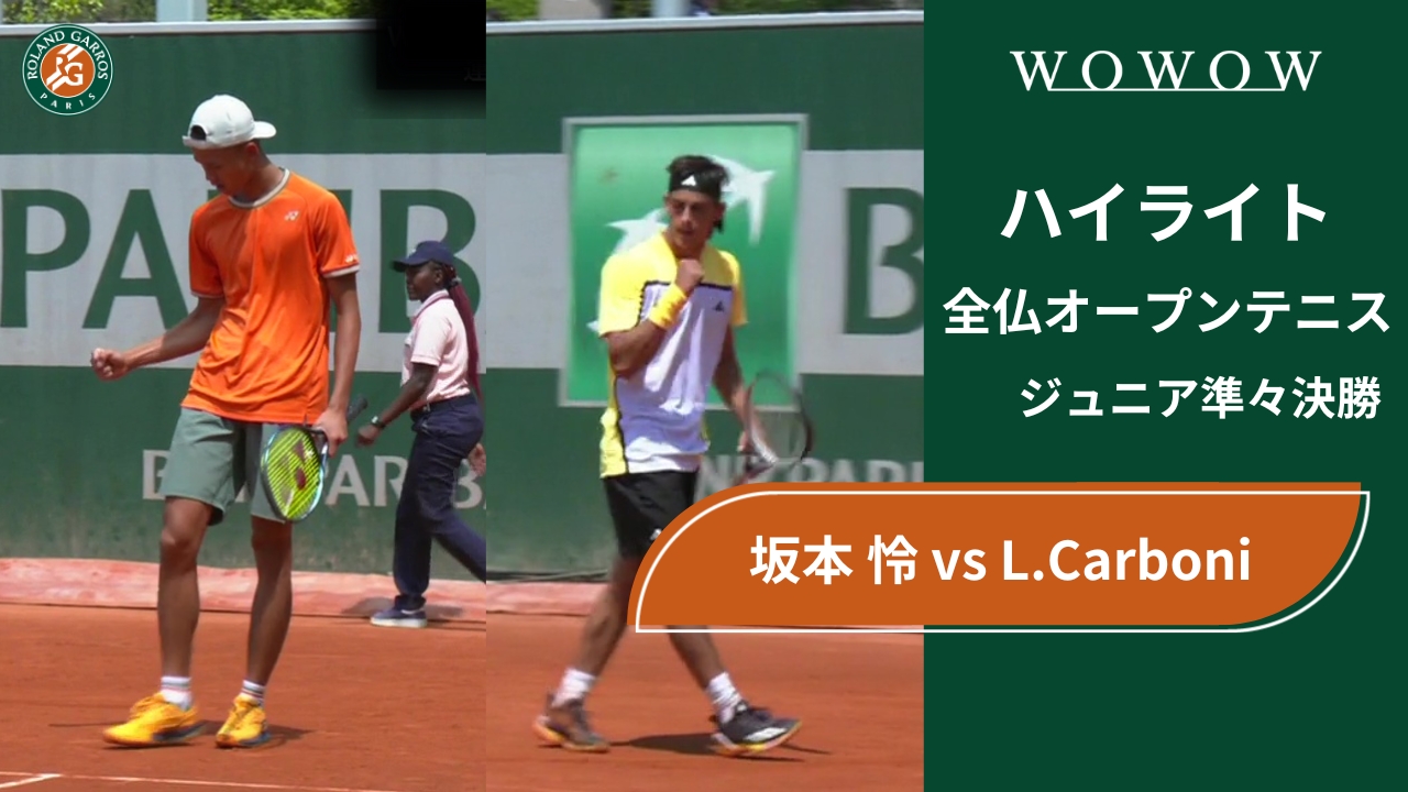 【ジュニア準々決勝】坂本 怜 vs L.Carboni ハイライト│全仏オープンテニス2024