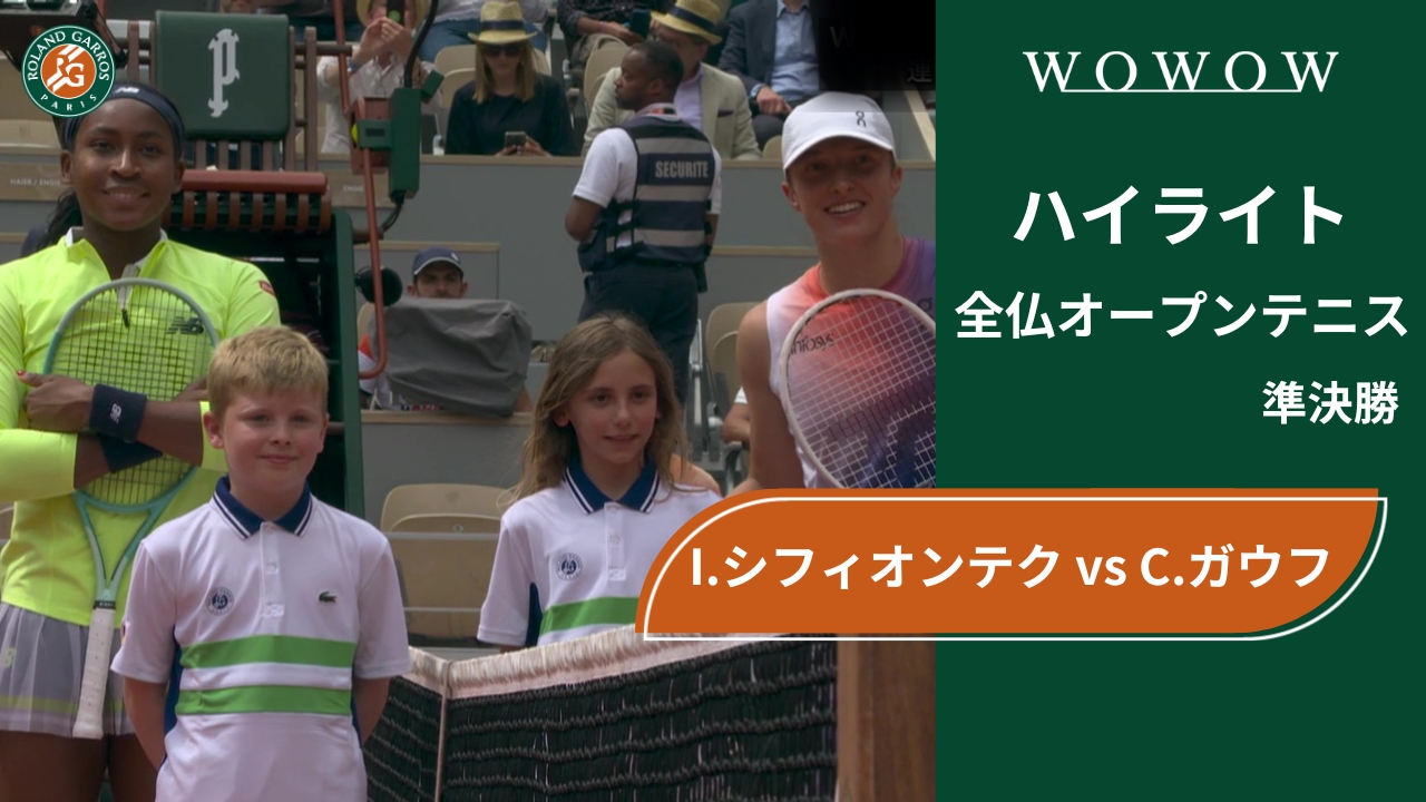 【準決勝】I.シフィオンテク vs C.ガウフ ハイライト│全仏オープンテニス2024