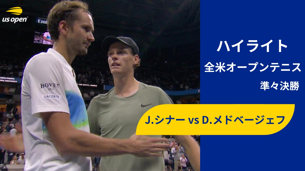 【準々決勝】J.シナー vs D.メドベージェフ ハイライト│全米オープンテニス2024