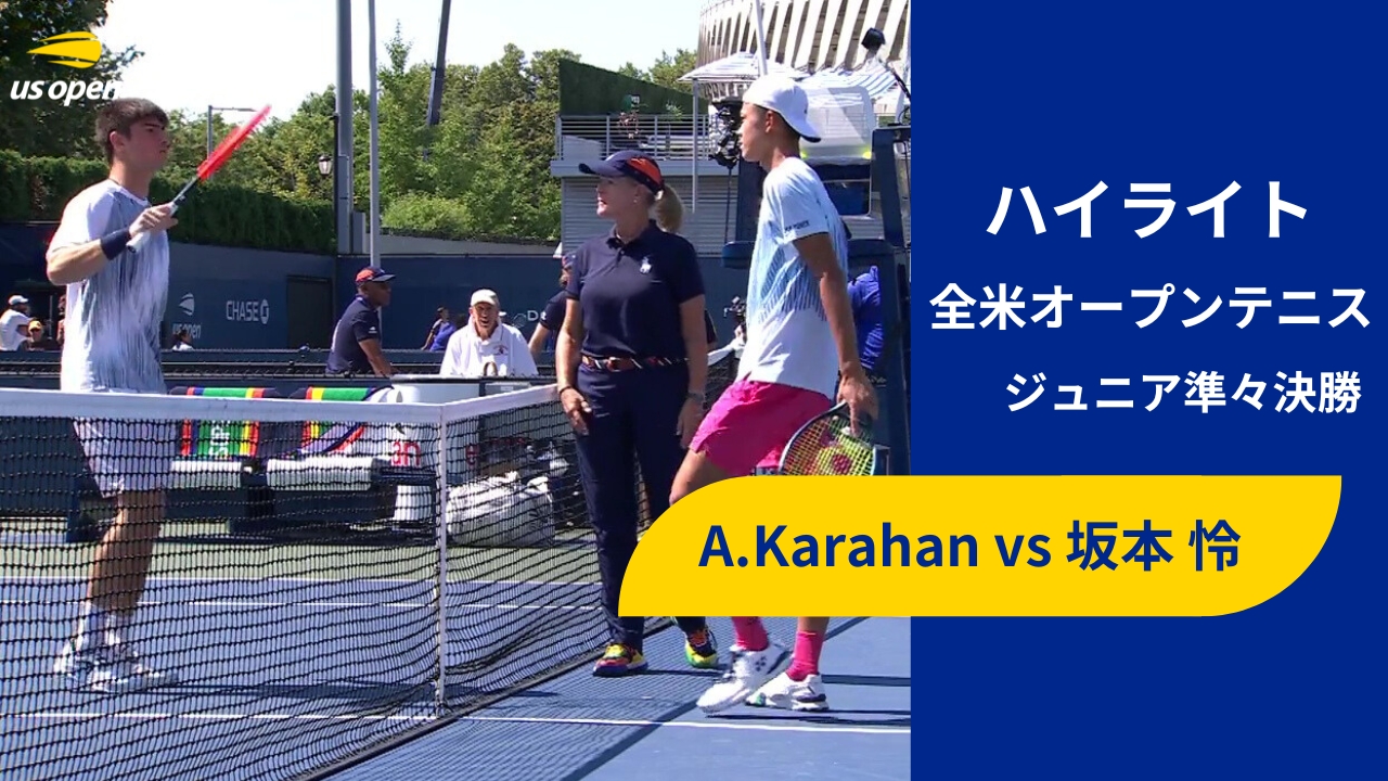 【ジュニア準々決勝】A.Karahan vs 坂本 怜 ハイライト│全米オープンテニス2024