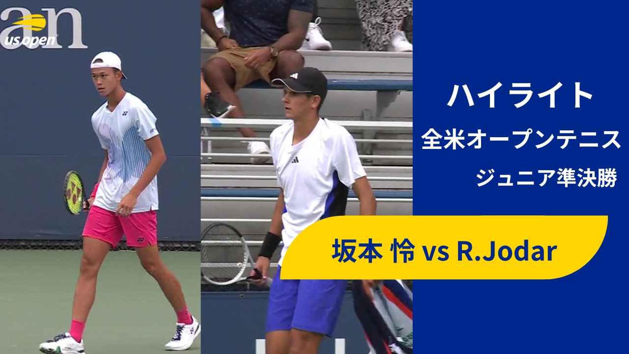 【ジュニア準決勝】坂本 怜 vs R.Jodar ハイライト│全米オープンテニス2024