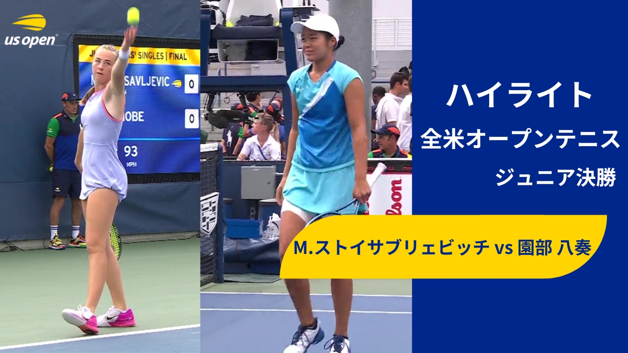 【ジュニア決勝】M.ストイサブリェビッチ vs 園部 八奏 ハイライト│全米オープンテニス2024