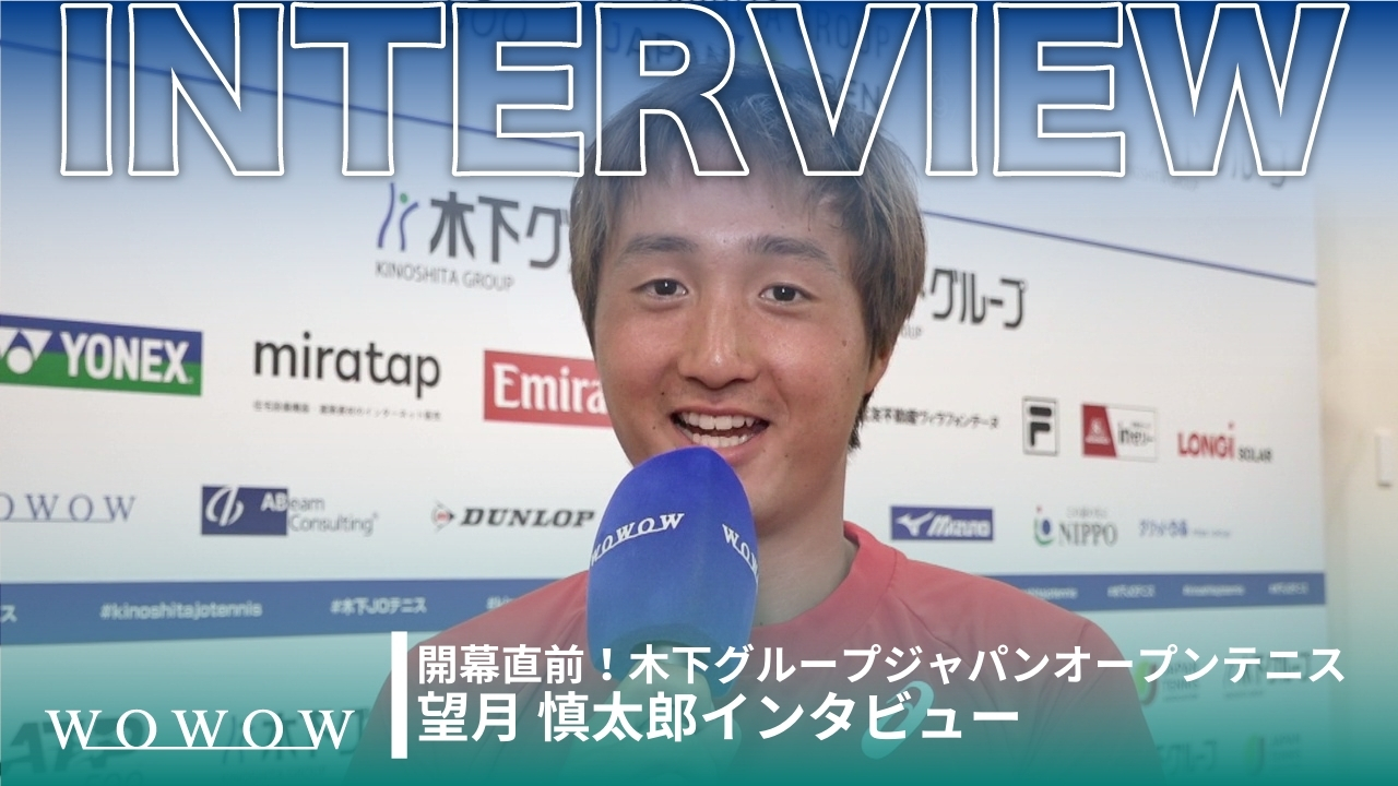 望月 慎太郎 開幕直前インタビュー！│木下グループジャパンオープンテニス2024