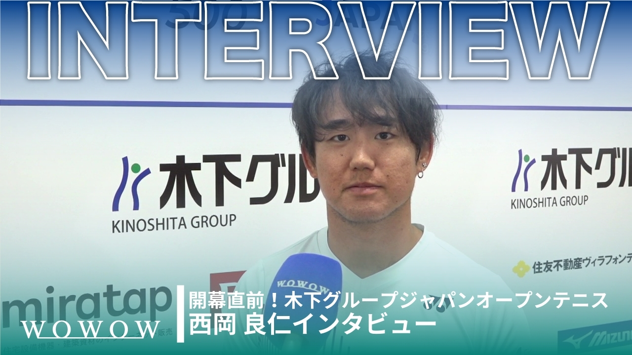 西岡 良仁 開幕直前インタビュー！│木下グループジャパンオープンテニス2024