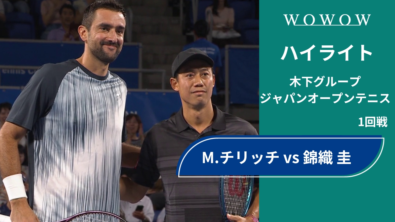 【1回戦】M.チリッチ vs 錦織 圭 ハイライト│木下グループジャパンオープンテニス2024