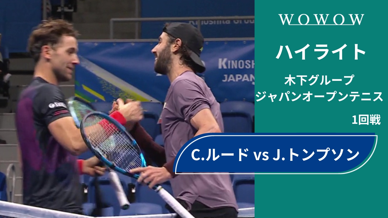 【1回戦】C.ルード vs J.トンプソン ハイライト│木下グループジャパンオープンテニス2024