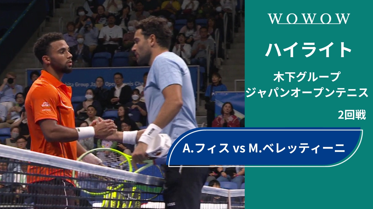 【2回戦】A.フィス vs M.ベレッティーニ ハイライト│木下グループジャパンオープンテニス2024