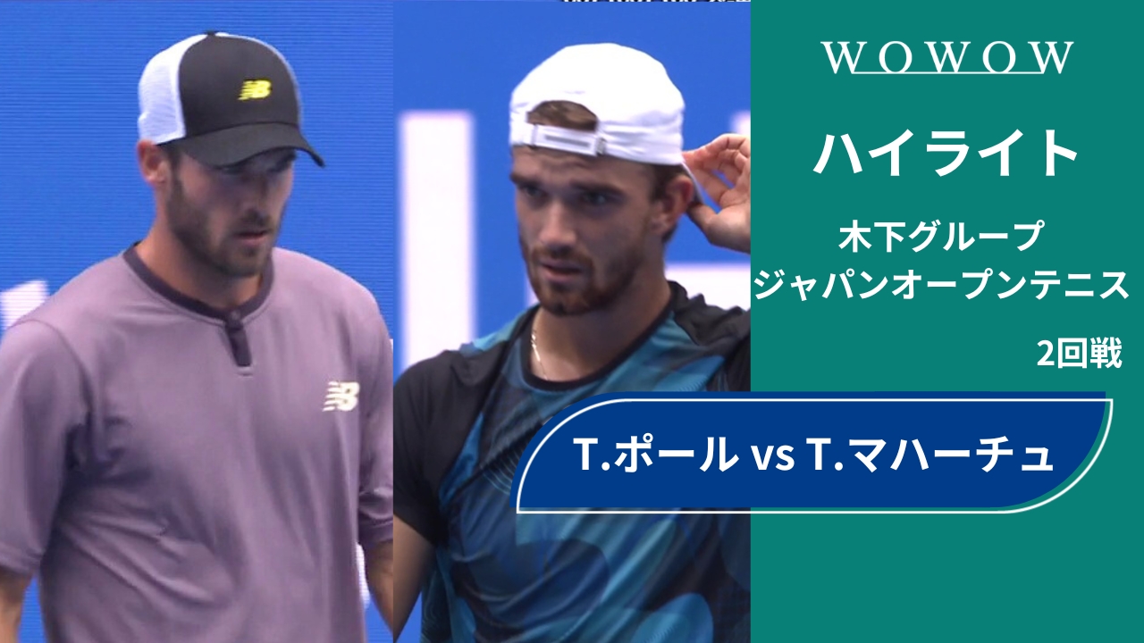 【2回戦】T.ポール vs T.マハーチュ ハイライト│木下グループジャパンオープンテニス2024