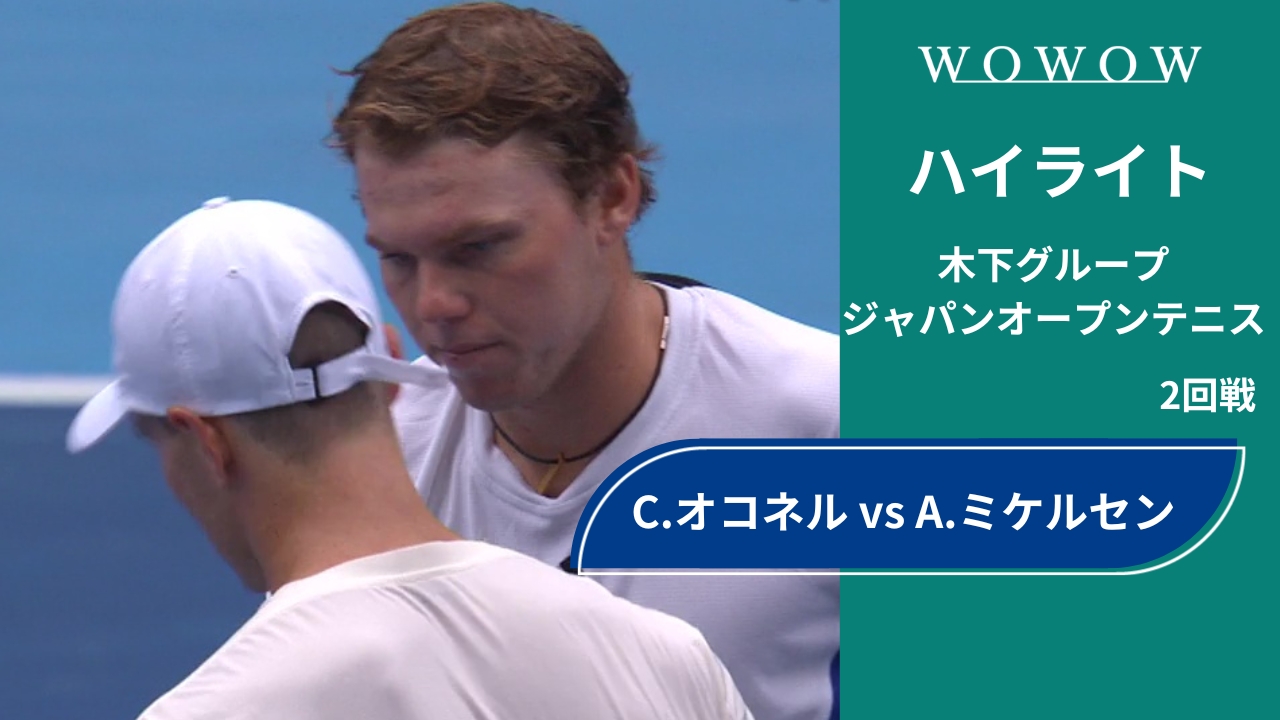 【2回戦】C.オコネル vs A.ミケルセン ハイライト│木下グループジャパンオープンテニス2024