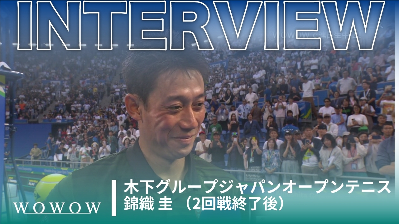 ベスト8進出！錦織 圭 2回戦終了後インタビュー／木下グループジャパンオープンテニス2024