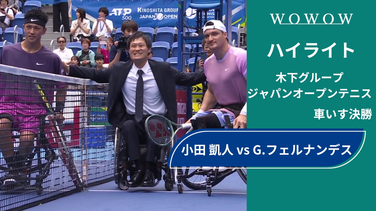 【車いす決勝】小田 凱人 vs G.フェルナンデス│木下グループジャパンオープンテニス2024