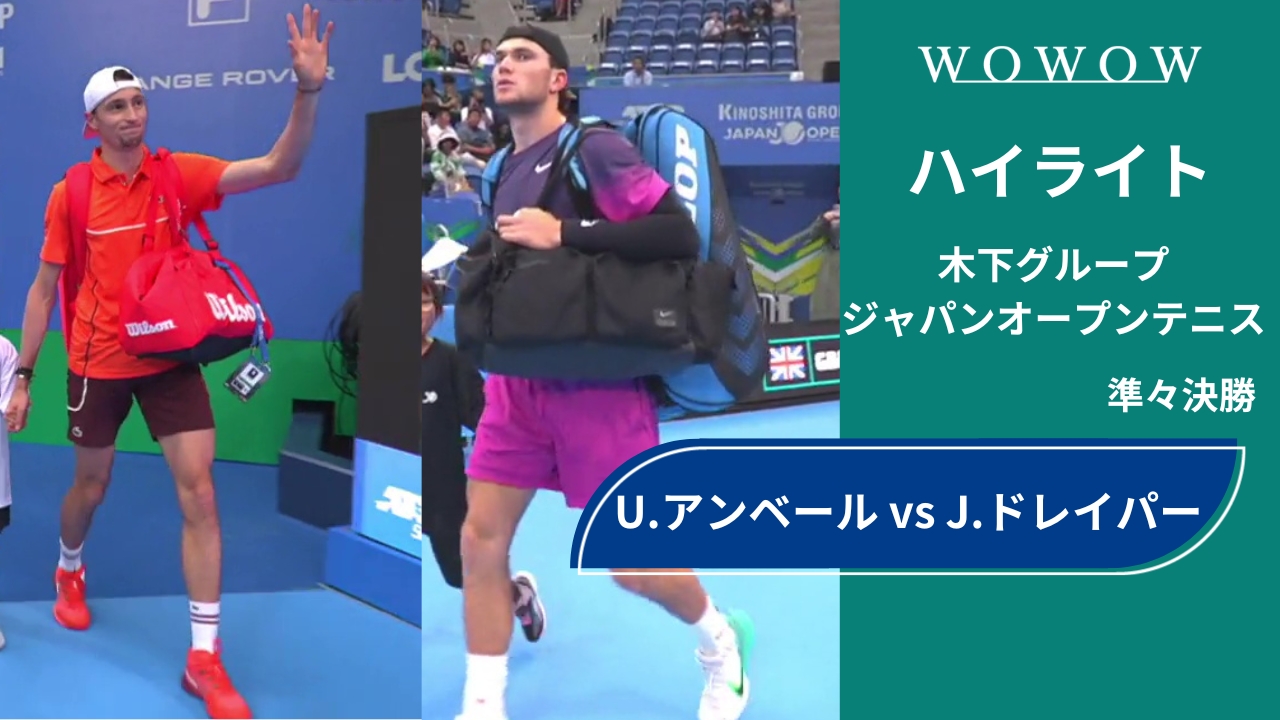 【準々決勝】U.アンベール vs J.ドレイパー│木下グループジャパンオープンテニス2024