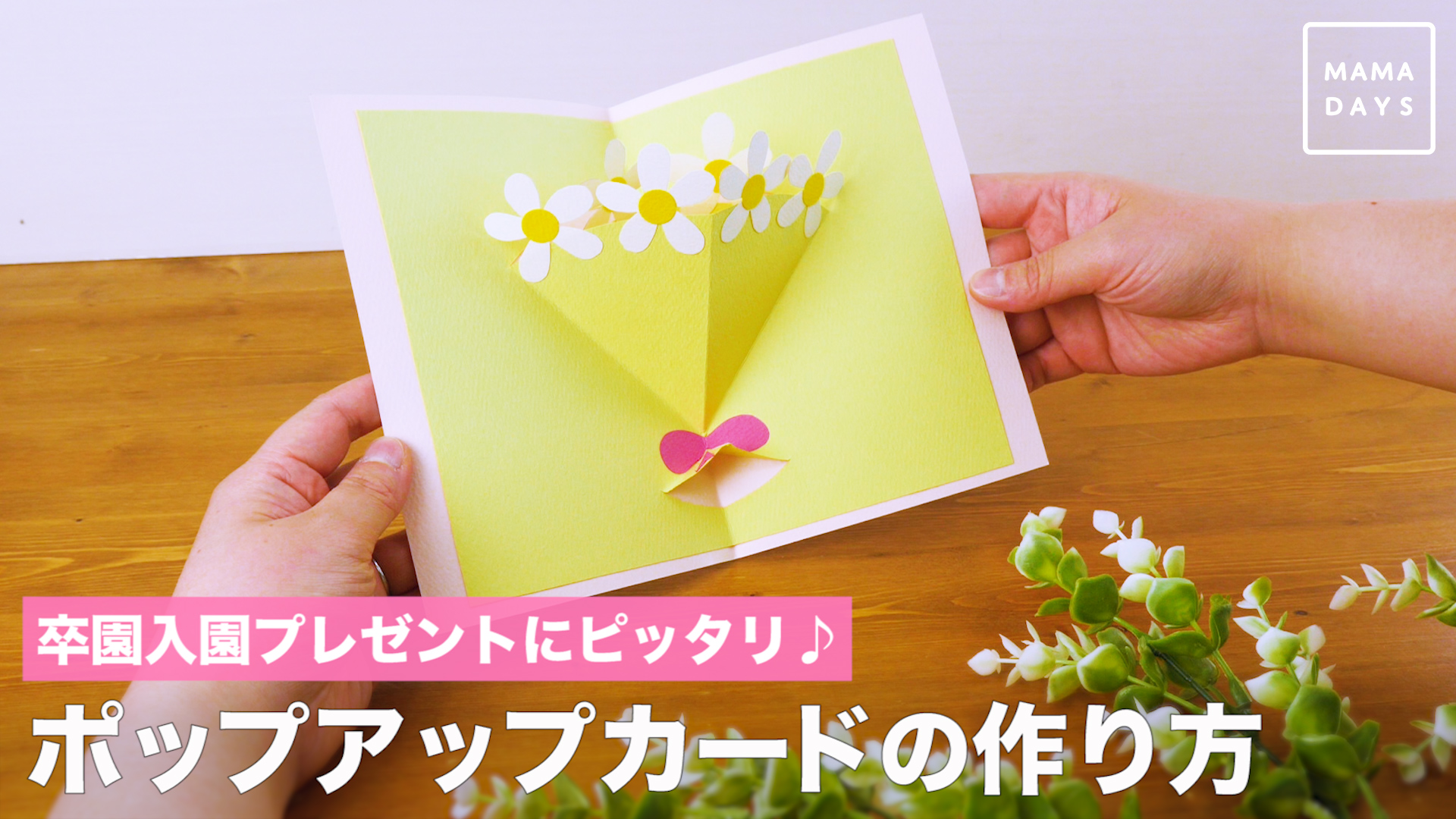 卒園入園プレゼントにピッタリ ポップアップカードの作り方 3月分 Mamadays ママデイズ Yahoo Japan
