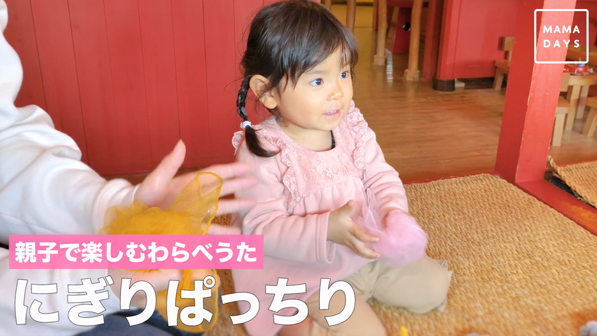 親子で楽しむわらべうた　にぎりぱっちり -  トモニテ | Yahoo! JAPAN