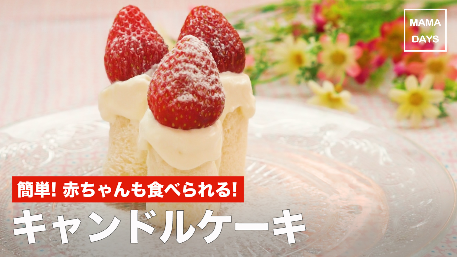 簡単 赤ちゃんも食べられる キャンドルケーキ Mamadays ママデイズ Yahoo Japan