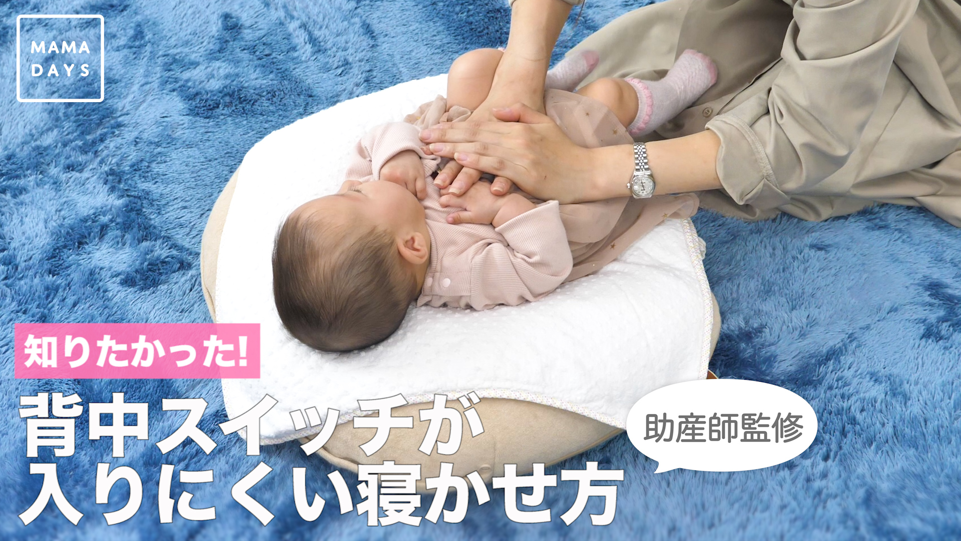 知りたかった 背中スイッチが入りにくい寝かせ方 助産師監修 Mamadays ママデイズ Yahoo Japan