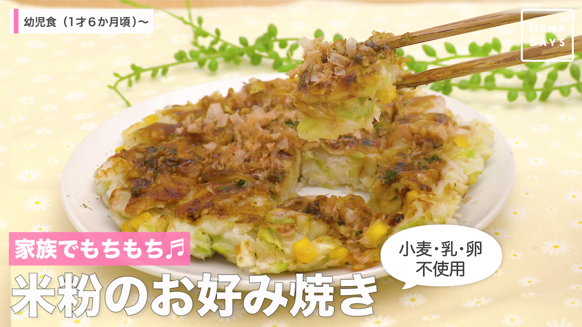 家族でもちもち 米粉のお好み焼き 小麦 乳 卵不使用 Mamadays ママデイズ Yahoo Japan