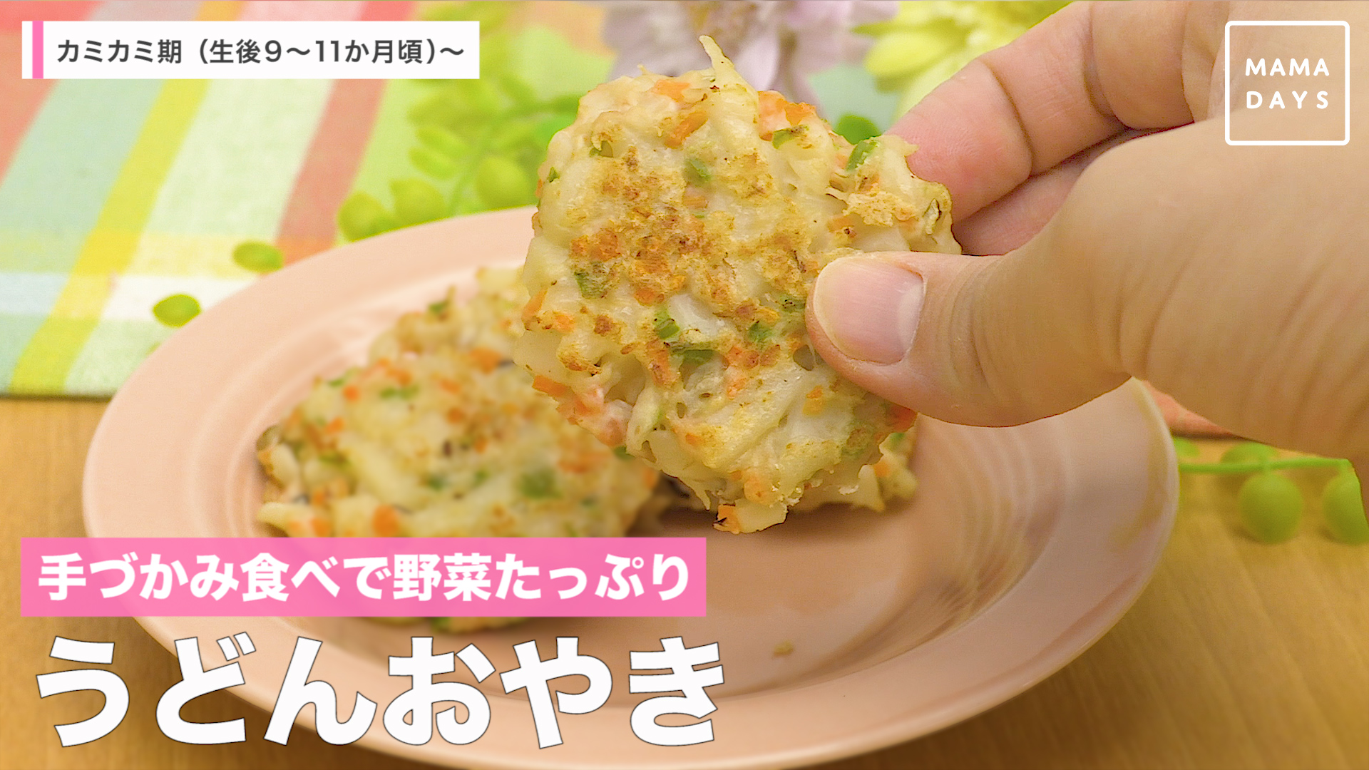 手づかみ食べで野菜たっぷり うどんおやき カミカミ期 生後9 11か月頃 Mamadays ママデイズ Yahoo Japan